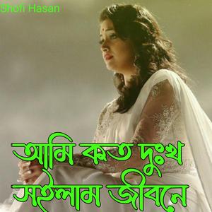 আমি কত দুঃখ সইলাম জীবনে
