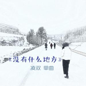 没有什么地方