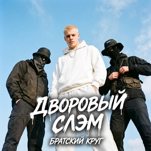 Дворовый слэм