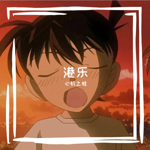 紧急联络人（Cover：Gareth.T）