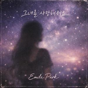 그녀를 사랑해줘요