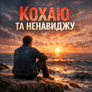 Кохаю і ненавиджу