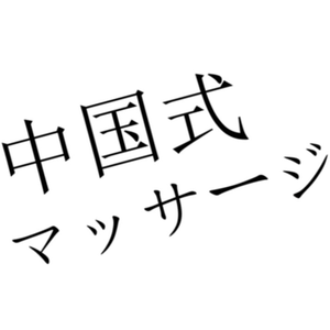 中国式マッサージ殺法