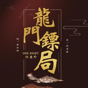 【6P】One night in 塞外（翻自 龙门镖局）