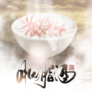 胭脂酒（翻自 V.A.）