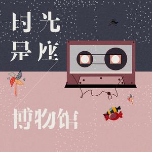 时光是座博物馆