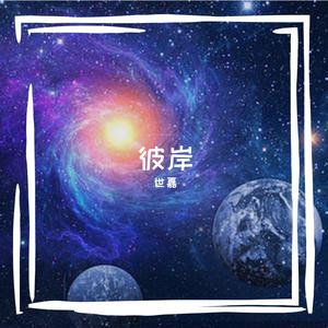 心经彼岸