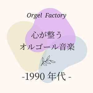 俺たちに明日はある (オルゴールCover)