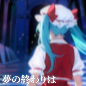 夢の終わりは (feat. 初音ミク)