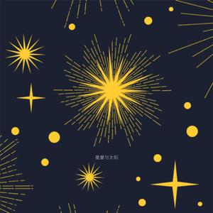 星星与太阳demo