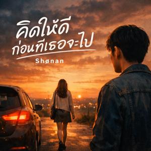 คิดให้ดีก่อนที่เธอจะไป