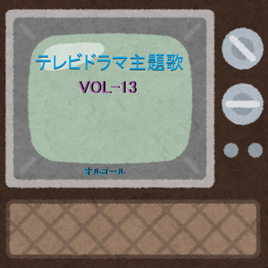 ドラマ「ひよっこ」 ～若い広場～ （オルゴール）