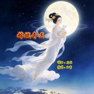 嫦娥奔月 (流行摇滚版)