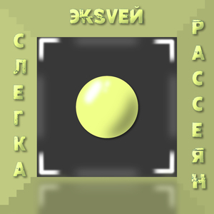 Слегка рассеян