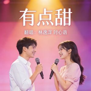 有点甜