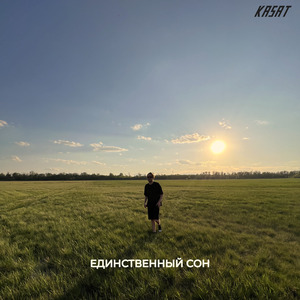 Единственный сон
