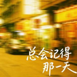 总会记得那一天