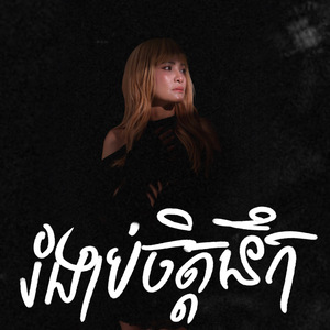 រំងាប់ចិត្តនឹក