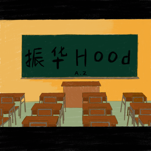 振华HOOD