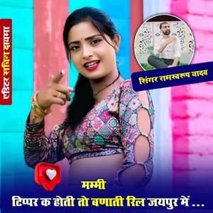 मम्मी टिप्पर क होती तो बणाती रिल जयपुर में