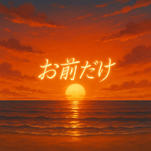 お前だけ