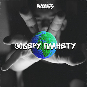 Соберу планету