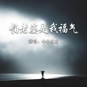 怕老婆是我福气