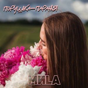 Порушка - параня