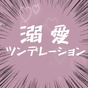 溺愛ツンデレーション