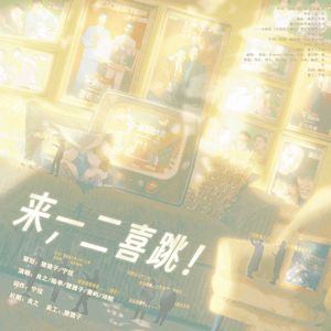 来，一二喜跳！（一年一度喜剧大赛部分群像）