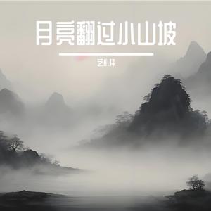 请你忘掉我的模样（去远方纯享版）