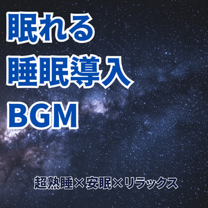 ストレス解放音楽