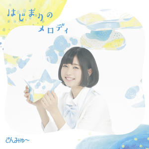 はじまりのメロディ