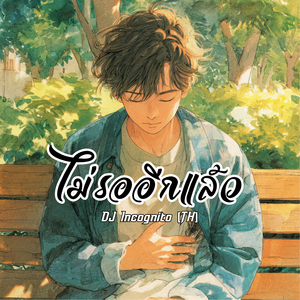 ไม่รออีกแล้ว