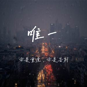 唯一（男声版）