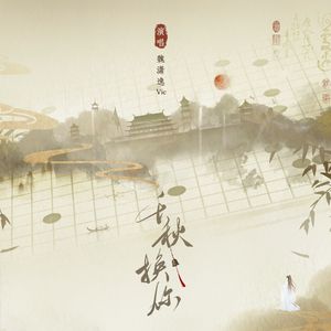 千秋换你-《将进酒》策舟同人曲（纯歌版）