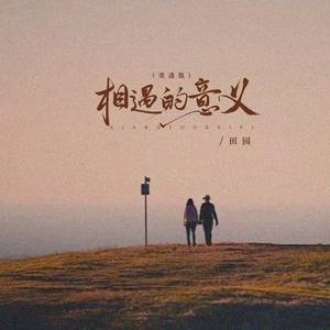 相遇的意义 (重逢版)