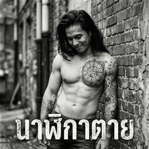 นาฬิกาตาย (ฆ่าเวลา) (Special Version)