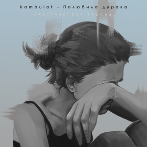 Полюбила дурака (Акустическая версия)