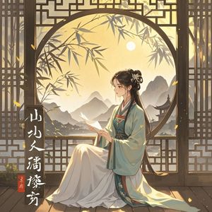 山南水北寄鱼笺