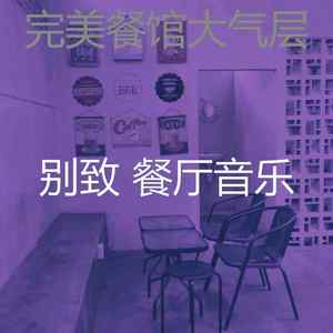 有趣休闲餐厅情怀