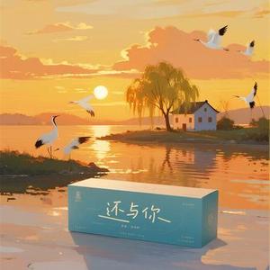 还与你 (R&B版)