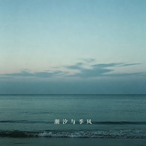 潮汐与季风