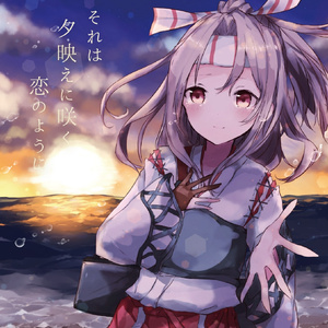 それは夕映えに咲く恋のように【瑞鳳】