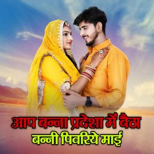 आप बन्ना प्रदेशा में बैठा बन्नी पिवरिये माई