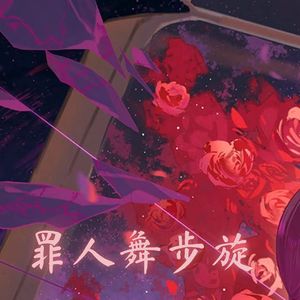 罪人舞步旋