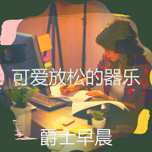 微妙的放松的心情