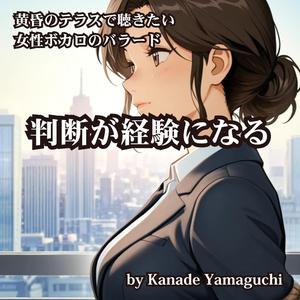 私が不在でも　壱