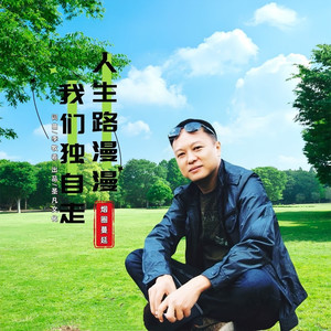 人生路漫漫我们独自走 (伴奏)