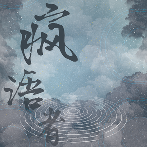 疯语者 demo